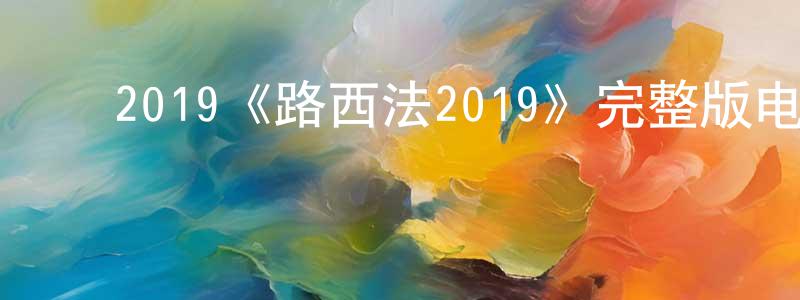 陈之敏发布2019《路西法2019》完整版电影/在线观看/百度云-美剧天堂